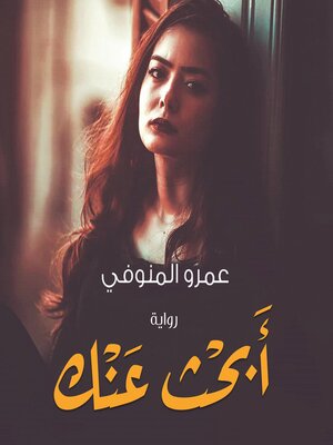 cover image of أبحث عنك